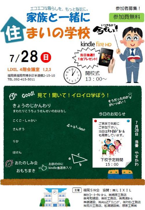 家族と一緒に住まいの学校