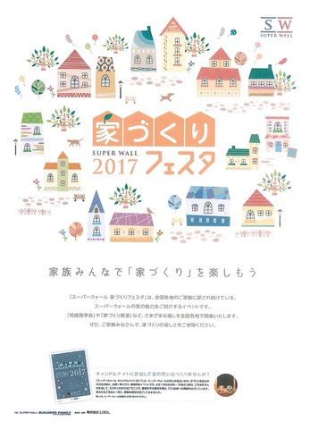 家づくりフェスタ2017