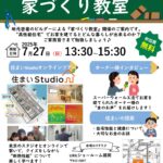 家づくり教室のご案内